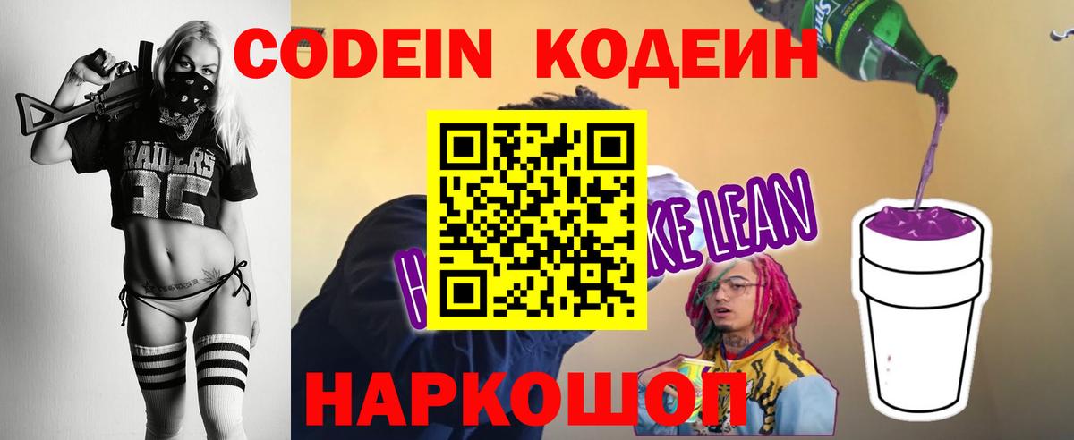 Кодеиновый сироп Lean напиток Lean (лин)  Кодеин Purple Drank  Вход с VPN  Кольчугино 